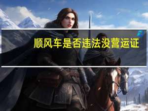 顺风车是否违法没营运证