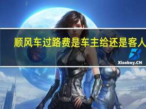 顺风车过路费是车主给还是客人给