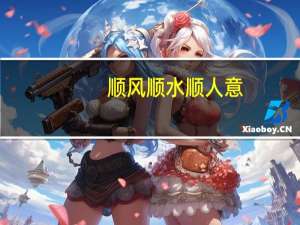 顺风顺水顺人意.旺丁旺财旺家宅这付对联哪是上联 女人顺风顺水又招财图片