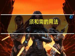 须和需的用法