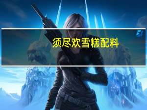 须尽欢雪糕配料