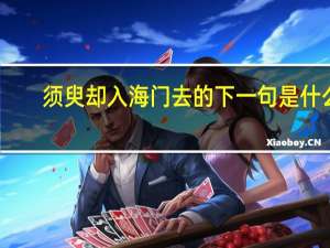 须臾却入海门去的下一句是什么
