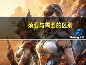 须要与需要的区别（需要和须要的区别）