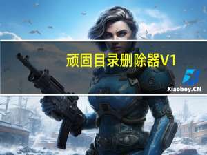 顽固目录删除器 V1.0 绿色免费版（顽固目录删除器 V1.0 绿色免费版功能简介）