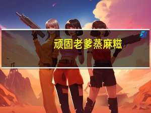 顽固老爹 蒸麻糍(混合味)卡路里是多少