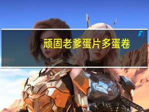 顽固老爹 蛋片多 蛋卷(海苔味)的热量是多少