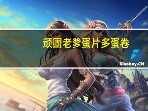 顽固老爹 蛋片多 蛋卷(黑芝麻味)卡路里是多少