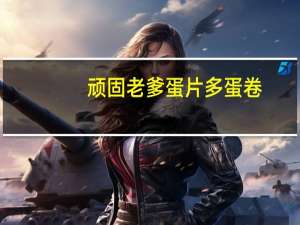 顽固老爹 蛋片多 蛋卷(黑芝麻味)的热量是多少