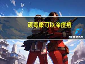 顽毒康可以涂痘痘（痘毒康）