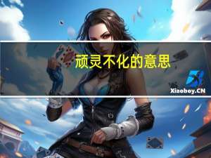 顽灵不化的意思