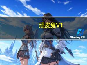 顽皮兔 V1.11.15 iPhone版（顽皮兔 V1.11.15 iPhone版功能简介）