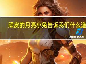 顽皮的月亮小兔告诉我们什么道理