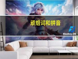 顽组词和拼音（顽组词）