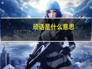 顽话是什么意思