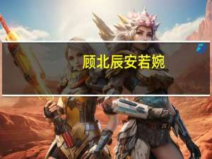 顾北辰安若婉（顾北辰）