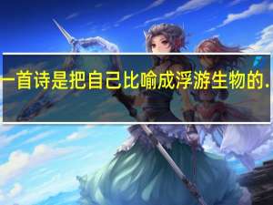 顾城有一首诗是把自己比喻成浮游生物的……求个全诗