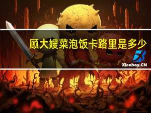 顾大嫂 菜泡饭卡路里是多少