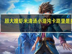 顾大嫂 虾米清汤小混沌卡路里是多少