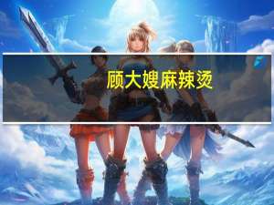 顾大嫂 麻辣烫(酸辣味)卡路里是多少