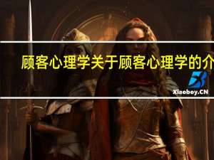 顾客心理学 关于顾客心理学的介绍