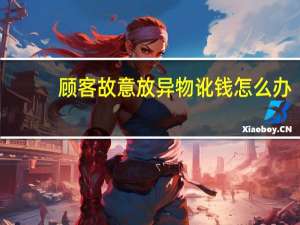 顾客故意放异物讹钱怎么办