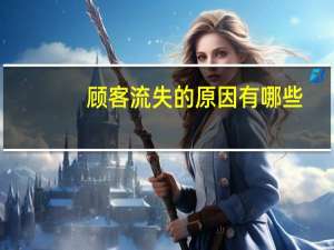 顾客流失的原因有哪些