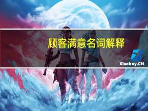 顾客满意名词解释