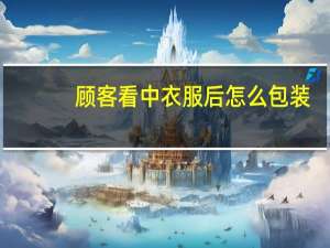 顾客看中衣服后怎么包装