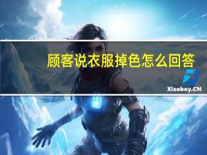 顾客说衣服掉色怎么回答