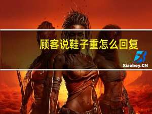 顾客说鞋子重怎么回复