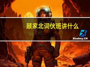 顾家北词伙班讲什么