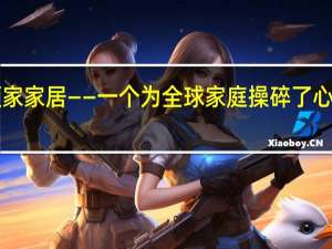 顾家家居——一个为全球家庭操碎了心的品牌！