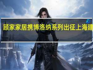 顾家家居携博洛纳系列出征上海建博会