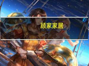 顾家家居：疯狂收购小公司疑点重重