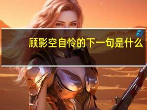 顾影空自怜的下一句是什么