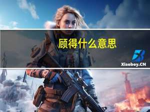 顾得什么意思