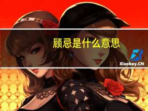顾忌是什么意思