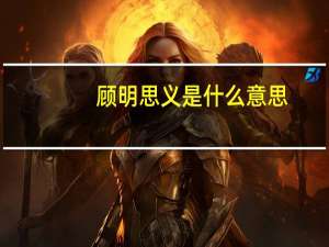 顾明思义是什么意思