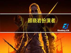 顾晓岩扮演者（关于顾晓岩扮演者的介绍）