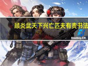 顾炎武天下兴亡匹夫有责书法（顾炎武天下兴亡匹夫有责）