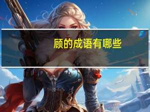 顾的成语有哪些