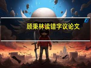 顾秉林读错字议论文（顾秉林）