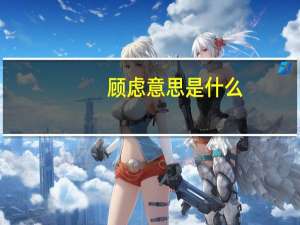 顾虑意思是什么