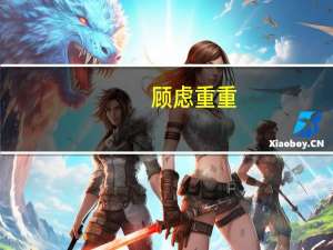 顾虑重重（顾虑）