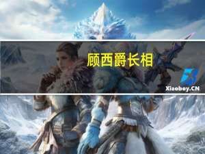 顾西爵长相（顾西爵结婚照）