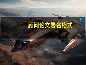 顾问论文署名格式