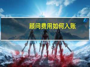 顾问费用如何入账