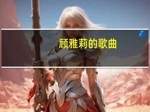 顾雅莉的歌曲（顾雅莉）