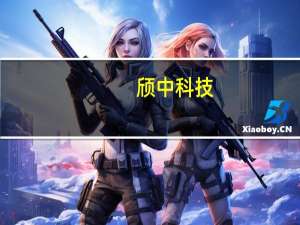 颀中科技：目前公司仍有部分机器设备由境外供应商提供