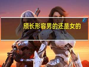 颀长形容男的还是女的（颀长）